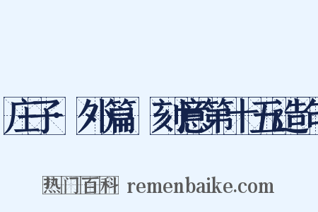 庄子·外篇·刻意第十五造句是什么意思的图片
